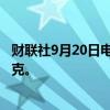 财联社9月20日电，阿根廷总统米莱将于周一会见埃隆·马斯克。