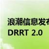 浪潮信息发布自动驾驶分布式计算框架AutoDRRT 2.0