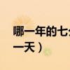 哪一年的七夕是8月15日（2015年七夕是哪一天）