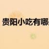 贵阳小吃有哪些小吃最出名（贵阳特色小吃）