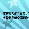 财联社9月21日电，华储网发布关于2024年9月25日中央储备冻猪肉轮换收储竞价交易有关事项的通知，本次收储挂牌竞价交易27750吨。