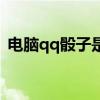 电脑qq骰子是随机骰子么（电脑qq骰子在）