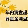 年内清盘超200只，还有上千只“濒危” 公募基金清盘加速