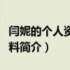 闫妮的个人资料简介是哪里人（闫妮的个人资料简介）