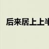 后来居上上半句歇后语（后来居上歇后语）