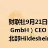 财联社9月21日电，汽车零部件供应商博世（Robert Bosch GmbH）CEO Stefan Hartung表示，尚未排除关闭德国北部Hildesheim