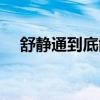 舒静通到底能治愈静脉曲张吗（舒静通）