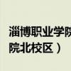 淄博职业学院北校区占地多少亩（淄博职业学院北校区）