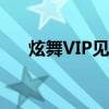 炫舞VIP见证仪式（炫舞vip见证仪式）