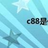 c88是什么牌子（c88是什么）