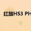 红旗HS3 PHEV/全新红旗H5 2025款上市