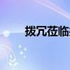 拨冗莅临共襄盛举意思（拨冗莅临）