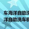 车海洋自助洗车机器每年维修保养费用（车海洋自助洗车机）