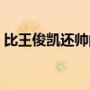 比王俊凯还帅的男明星（比王俊凯更帅的人）