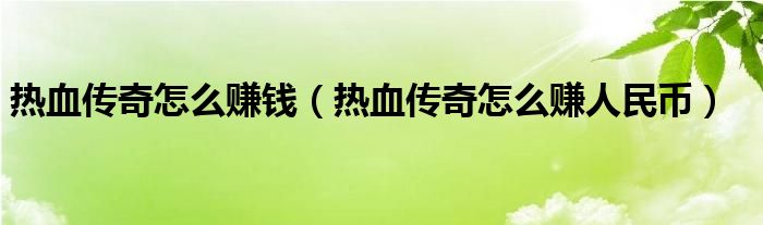热血传奇十大名人（热血传奇十大赚钱方法）