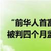 “前华人首富”赵长鹏确认即将出狱 今年4月被判四个月监禁