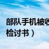 部队手机被收检讨书整改措施（部队手机被收检讨书）