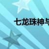 七龙珠神与神在哪看（七龙珠神与神）