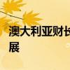 澳大利亚财长：预计在抗击通胀方面将取得进展
