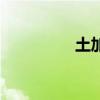 土加布读什么（土加布）