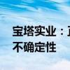 宝塔实业：正在筹划重大资产重组事项 尚存不确定性
