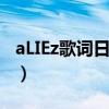aLIEz歌词日语及罗马音汉语翻译（aliez歌词）