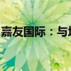 嘉友国际：与坦桑尼亚港务局签订合作备忘录
