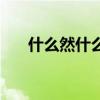 什么然什么泼的成语（什么然什么波）