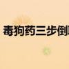 毒狗药三步倒联系方式（毒狗药三步倒淘宝）