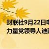 财联社9月22日电，初步计票结果显示，斯里兰卡国家人民力量党领导人迪萨纳亚克赢得总统选举。