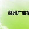 赣州广告招牌生意好做不（赣州广告）