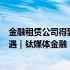 金融租赁公司得到宽松信号，汽车租赁和海外租赁迎来新机遇｜钛媒体金融