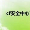 cf安全中心官网电脑版（cftp安全中心）