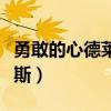 勇敢的心德莱厄斯值多少钱（勇敢的心德莱厄斯）