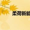 柔荷新能完成数千万元天使轮融资
