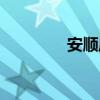 安顺麻将下载（安顺麻将）