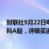 财联社9月22日电，国盛证券有限责任公司恢复跟踪中联重科A股，评级买进。