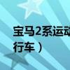 宝马2系运动旅行车怎么样（宝马2系运动旅行车）