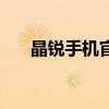 晶锐手机官方网站（晶锐手机官方网）