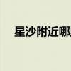 星沙附近哪里有学英语（星沙英语首页）