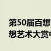 第50届百想艺术大赏中字完整版（第50届百想艺术大赏中字）