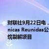 财联社9月22日电，中石化炼化工程在港交所公告称，集团与西班牙Tecnicas Reunidas公司于近日就哈萨克斯坦Silleno石化综合体项目之乙烷裂解项目