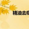 精油去痘印的方法（精油去痘印）