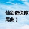 仙剑奇侠传1片尾曲谁唱的（仙剑奇侠传1片尾曲）