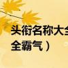 头衔名称大全霸气6字关于情感（头衔名称大全霸气）