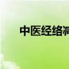 中医经络减肥有用吗（中医经络减肥）