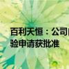 百利天恒：公司自主研发的多特异性抗体GNC-077临床试验申请获批准