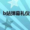 b站弹幕礼仪答题（2018弹幕礼仪题40题）