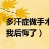 多汗症做手术对人身体有伤害吗（多汗症手术我后悔了）