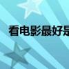 看电影最好是什么厅（看电影什么厅最好）